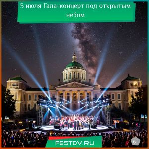 5 июля Гала-концерт на площадке Хабаровского краевого музея имени Н. И. Гродекова 6+