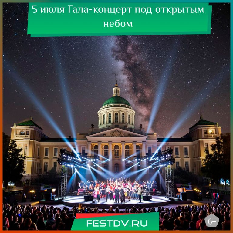 5 июля Гала-концерт на площадке Хабаровского краевого музея имени Н. И. Гродекова 6+