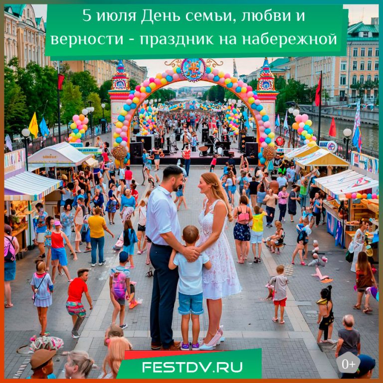 5 июля День семьи, любви и верности на набережной в Хабаровске 0+