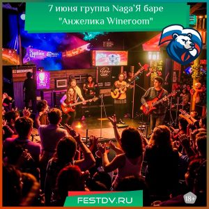 7 июня группа Naga’Я баре “Анжелика Wineroom” 18+