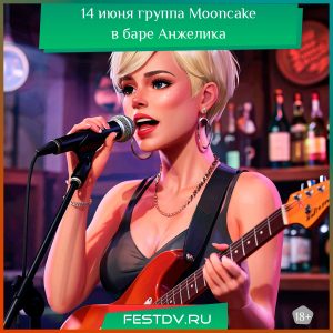 14 июня группа Mooncake в баре Анжелика 18+