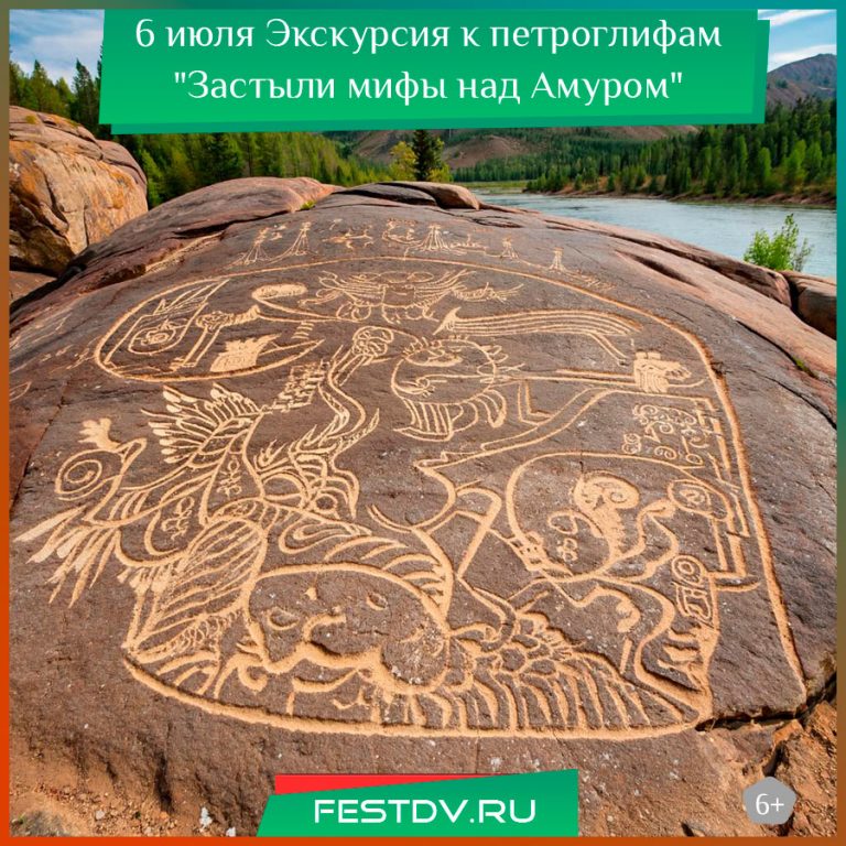 6 июля Экскурсия к петроглифам “Застыли мифы над Амуром” 6+