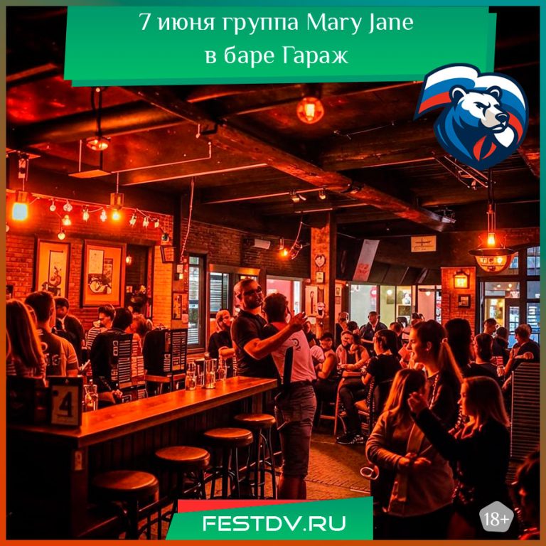 7 июня группа Mary Jane в баре Гараж 18+