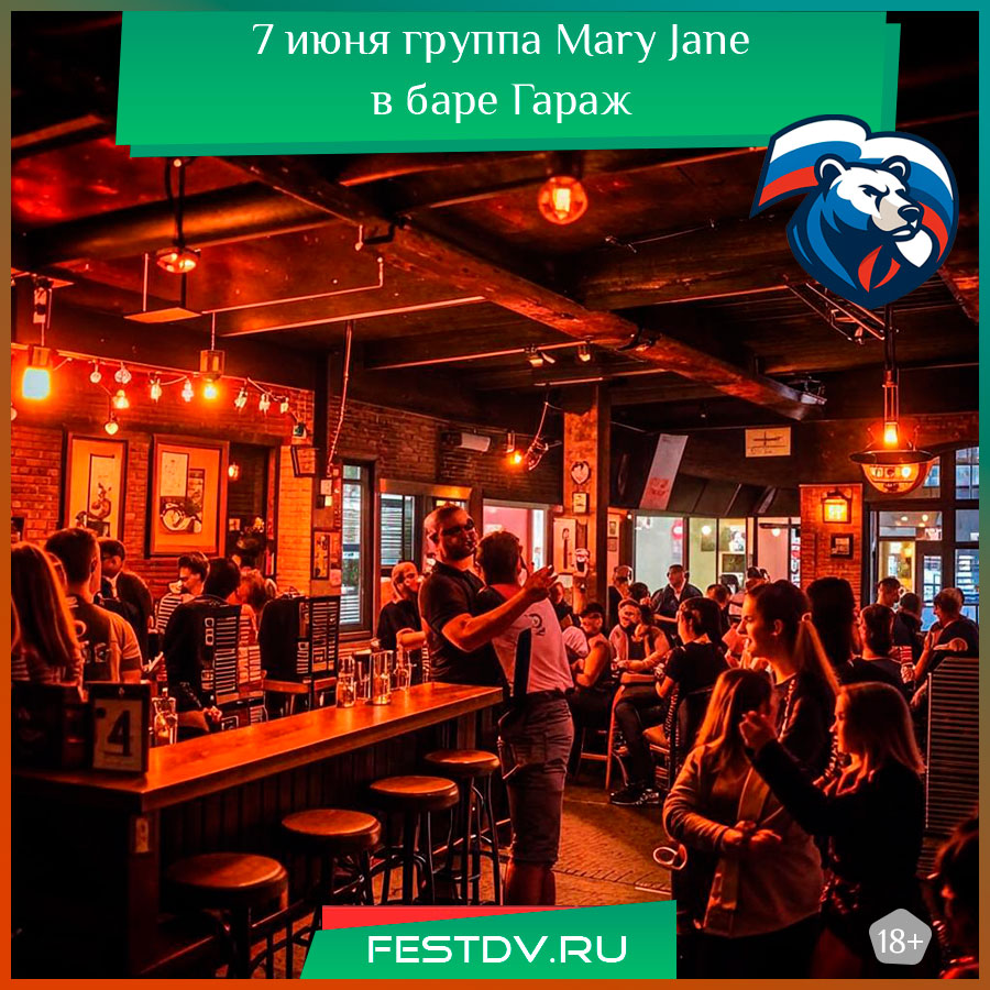 7 июня группа Mary Jane в баре Гараж