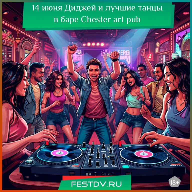 14 июня Диджей и лучшие танцы в баре Chester art pub 18+