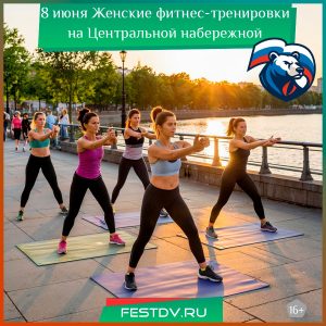 8 июня Женские фитнес-тренировки на Центральной набережной 16+