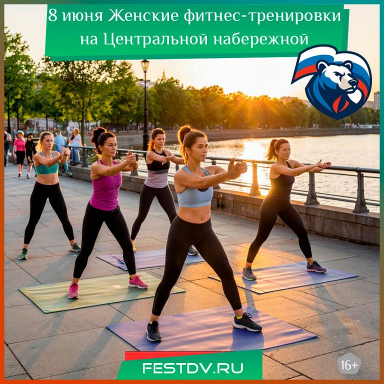 8 июня Женские фитнес-тренировки на Центральной набережной 16+