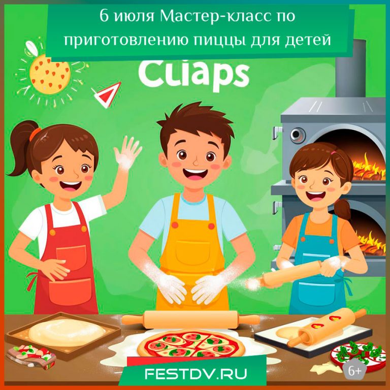 6 июля Мастер-класс по приготовлению пиццы для детей 6+