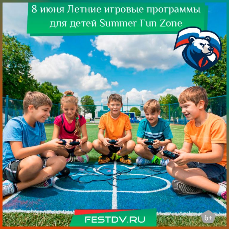 8 июня Летние игровые программы для детей Summer Fun Zone 6+