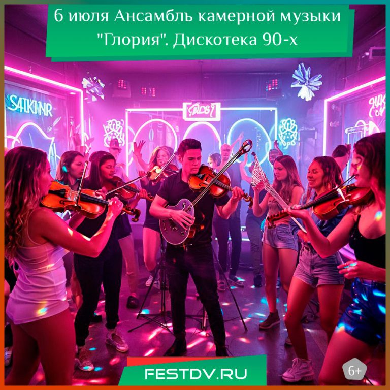 6 июля Ансамбль камерной музыки “Глория”. Дискотека 90-х 6+