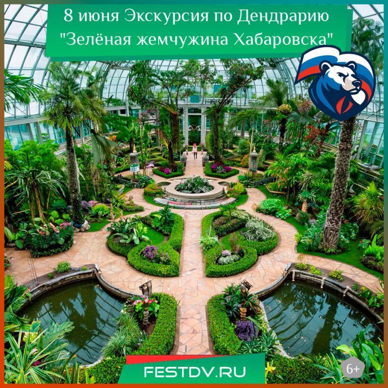 8 июня Экскурсия по Дендрарию “Зелёная жемчужина Хабаровска” 6+