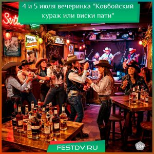 4 и 5 июля вечеринка “Ковбойский кураж или виски пати” в баре Штирлиц 18+