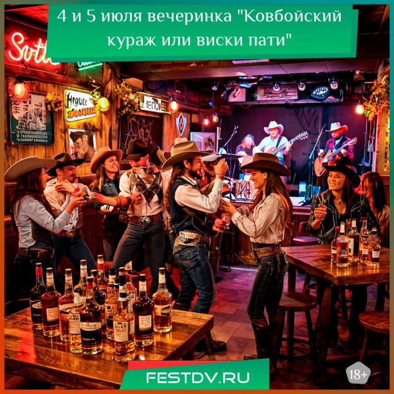 4 и 5 июля вечеринка “Ковбойский кураж или виски пати” в баре Штирлиц 18+