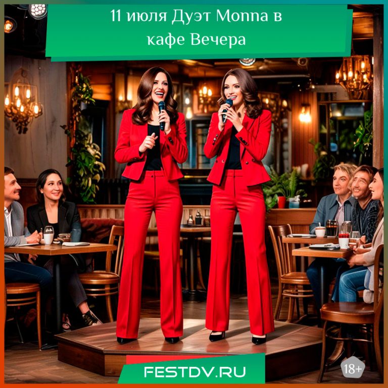 11 июля Дуэт Monna в кафе Вечера