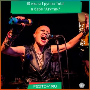 18 июля Группа Total в Хабаровске, бар Агутин 18+