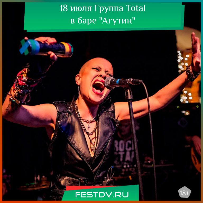 18 июля Группа Total в Хабаровске, бар Агутин 18+