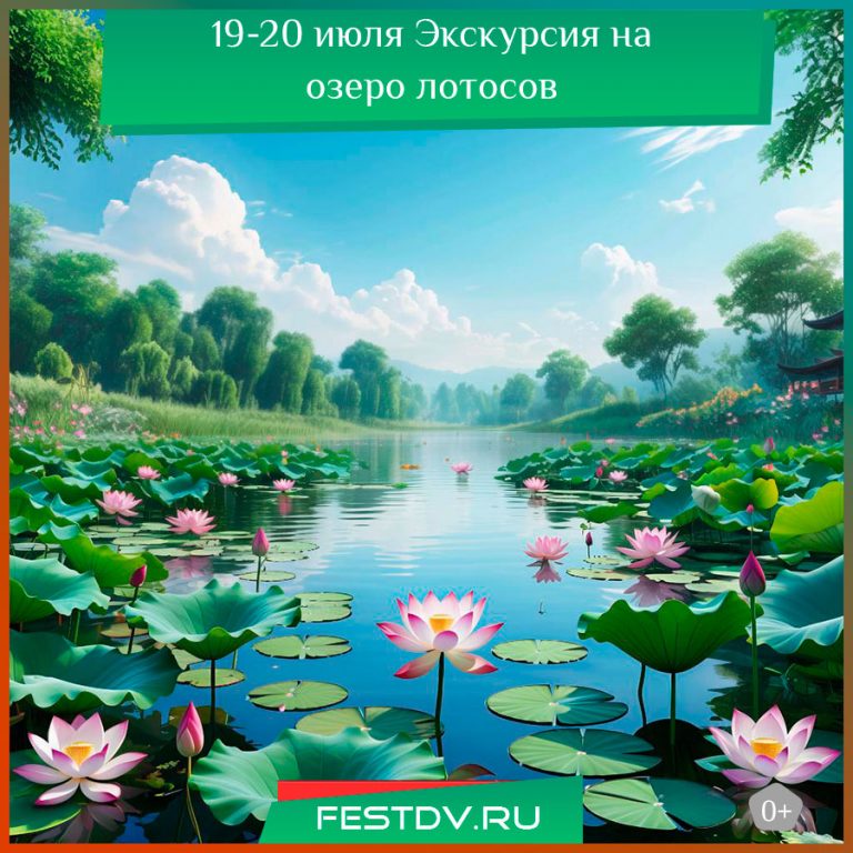 19-20 июля Экскурсия на озеро лотосов 0+