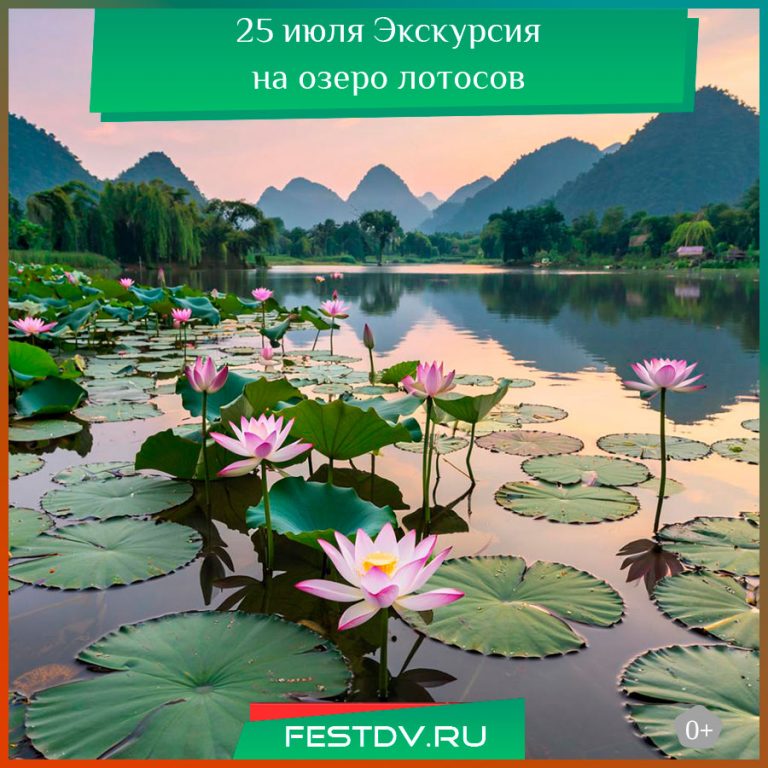 25 июля Экскурсия на озеро лотосов 0+