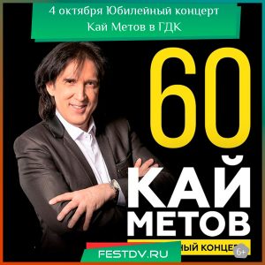 4 октября 2025 Кай Метов в Хабаровске с юбилейным концертом 18+