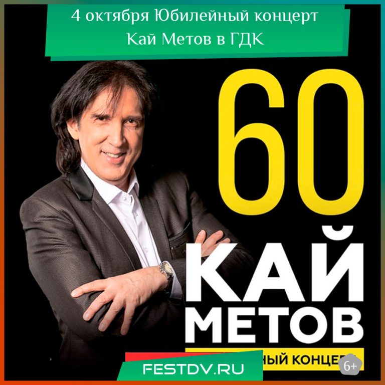 4 октября 2025 Кай Метов в Хабаровске с юбилейным концертом 18+