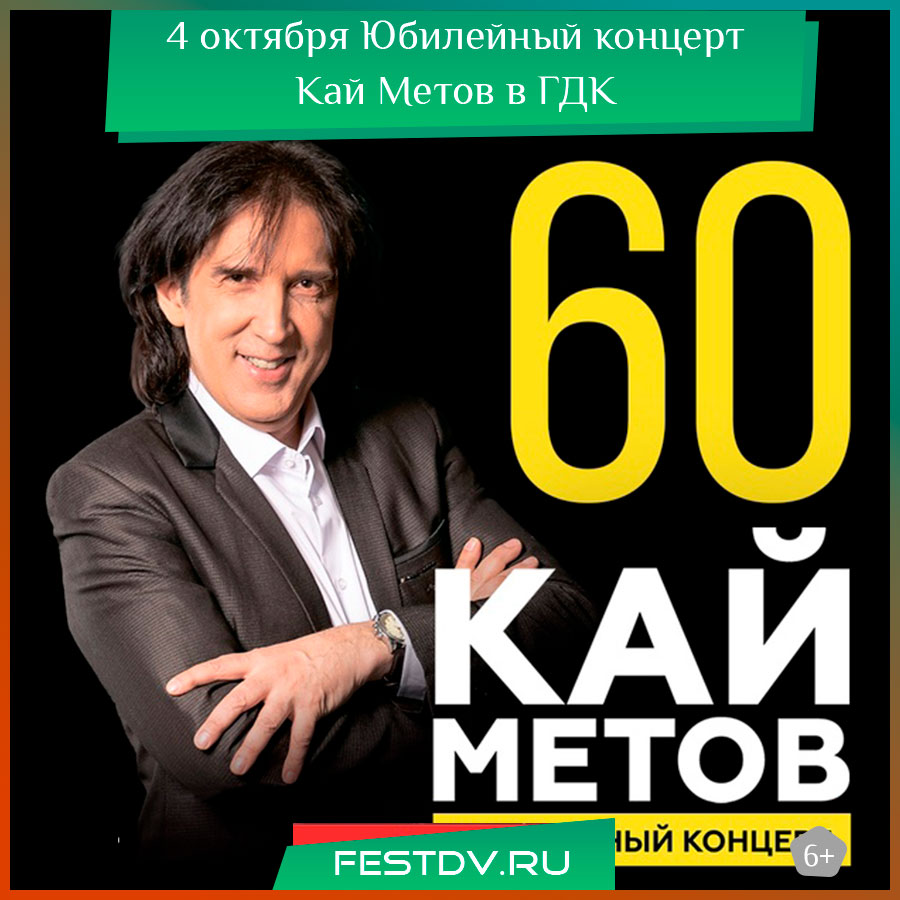 Кай Метов в Хабаровске с юбилейным концертом 2025