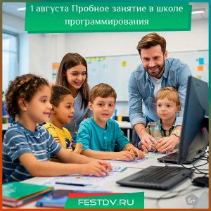 1 августа Бесплатный пробный урок программирования для детей 6+