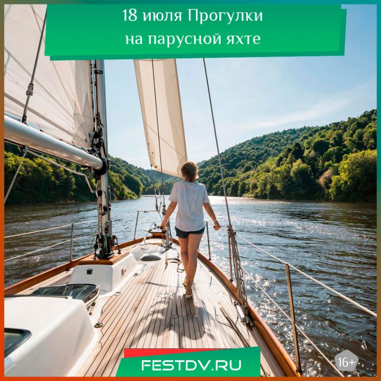 18 июля Прогулки на парусной яхте “Колибри” 16+