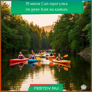 19 июля Сап-прогулка по реке Кия на каяках 18+