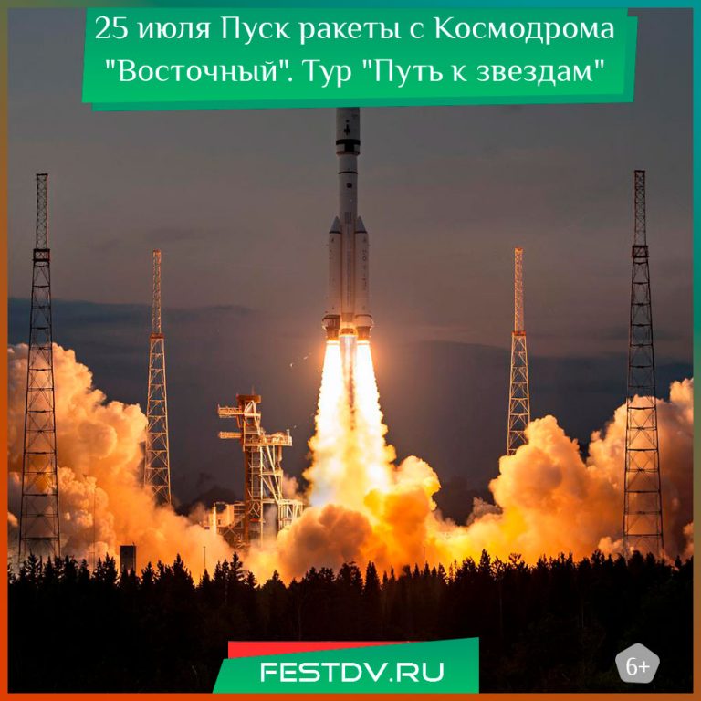25 июля Пуск ракеты с Космодрома “Восточный” 6+
