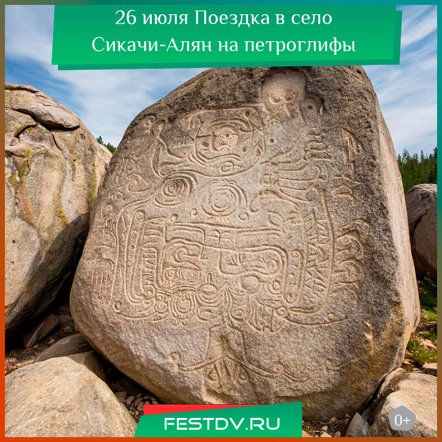 Поездка в село Сикачи-Алян к петроглифам