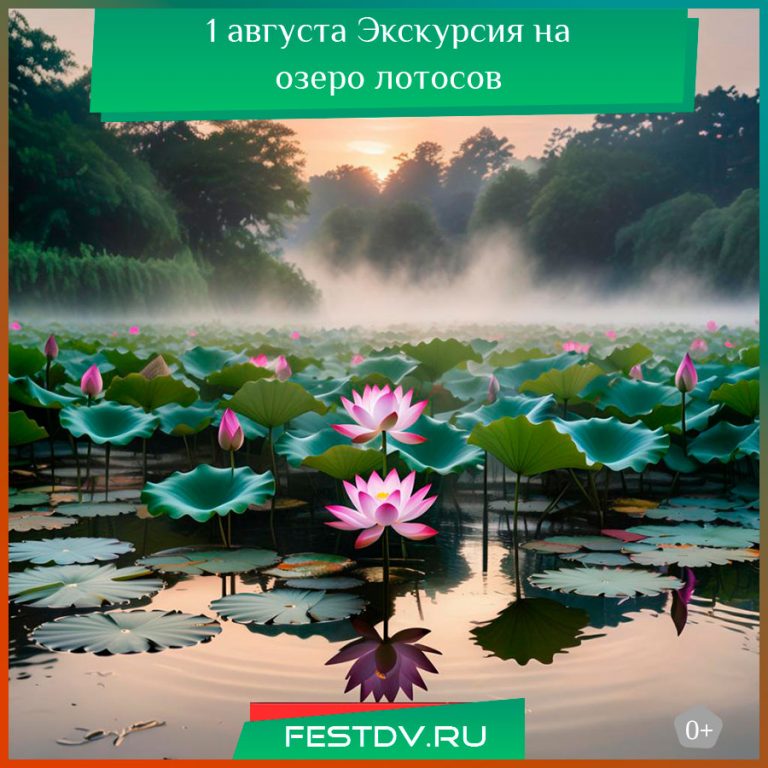 1 августа, пятница Экскурсия на озеро лотосов 0+