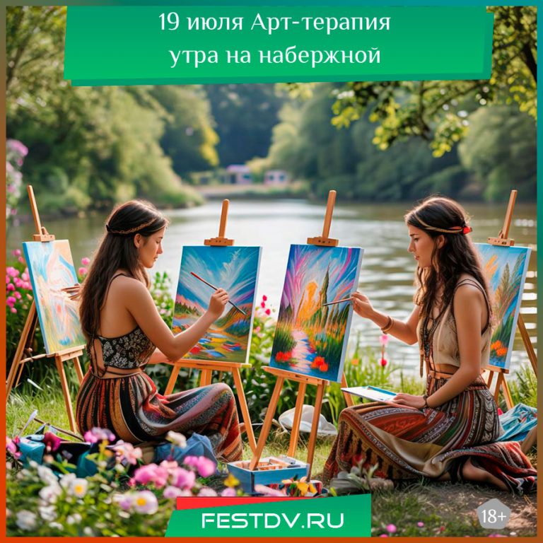 19 июля Арт-терапия утра на Центральной набережной 18+