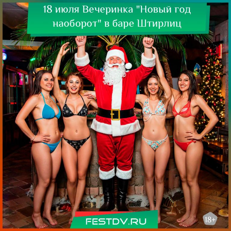 18 июля «Новый год наоборот» в баре «Штирлиц» 18+