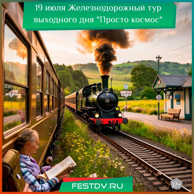 19 июля Железнодорожный тур выходного дня “Просто космос” 18+