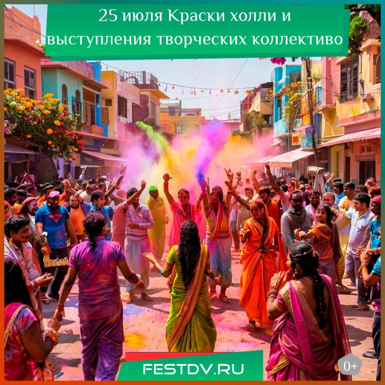 25 июля Краски холли и концерт у кинотеатра Хабаровск 0+