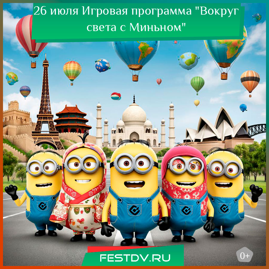 Игровая программа "Вокруг света с Миньном"