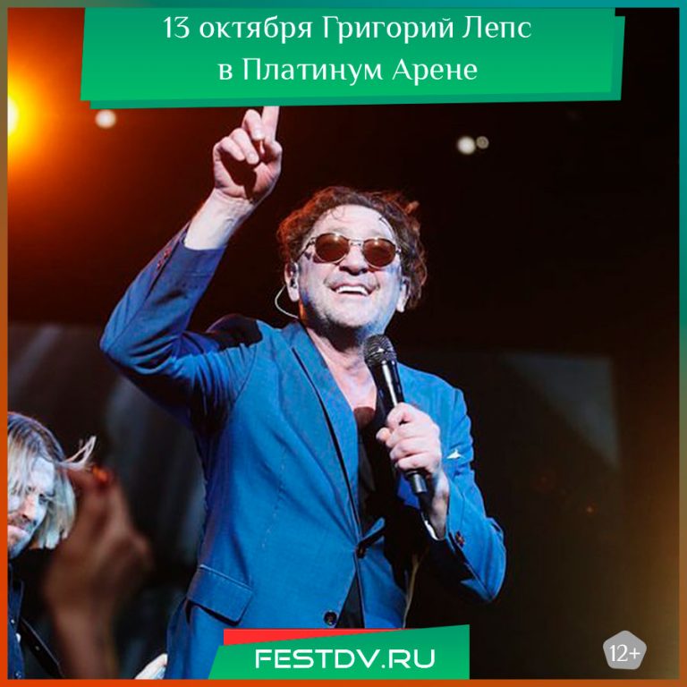 13 октября 2025 Григорий Лепс в Хабаровске, Платинум Арена 12+