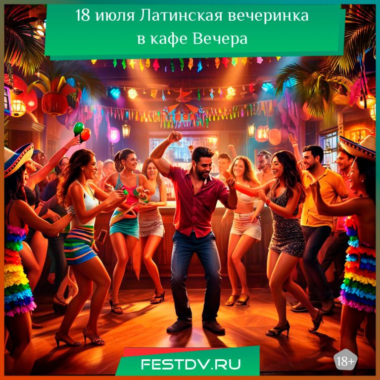 18 июля Латино-вечеринка с Хорхе Мартинезом в «Вечерах» 18+