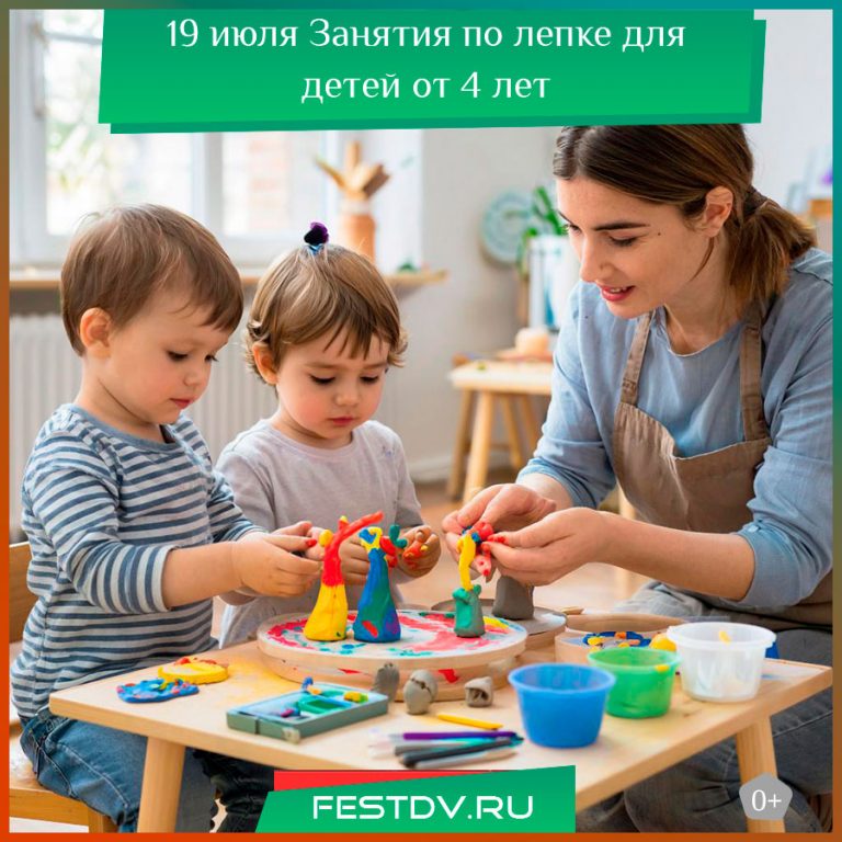 19 июля Занятия по лепке для детей от 4 лет 0+