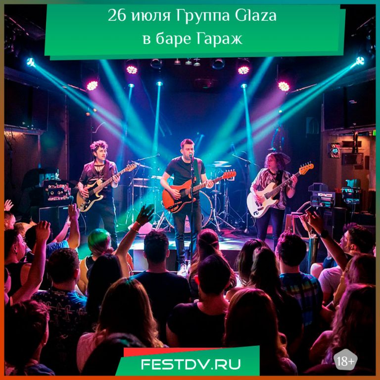 26 июля группа Glaza в баре ГараЖ 18+