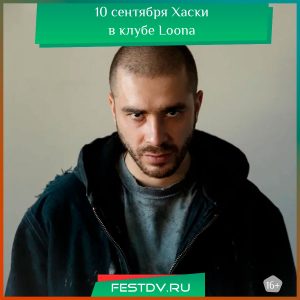 10 сентября репер Хаски в клубе Loona 18+