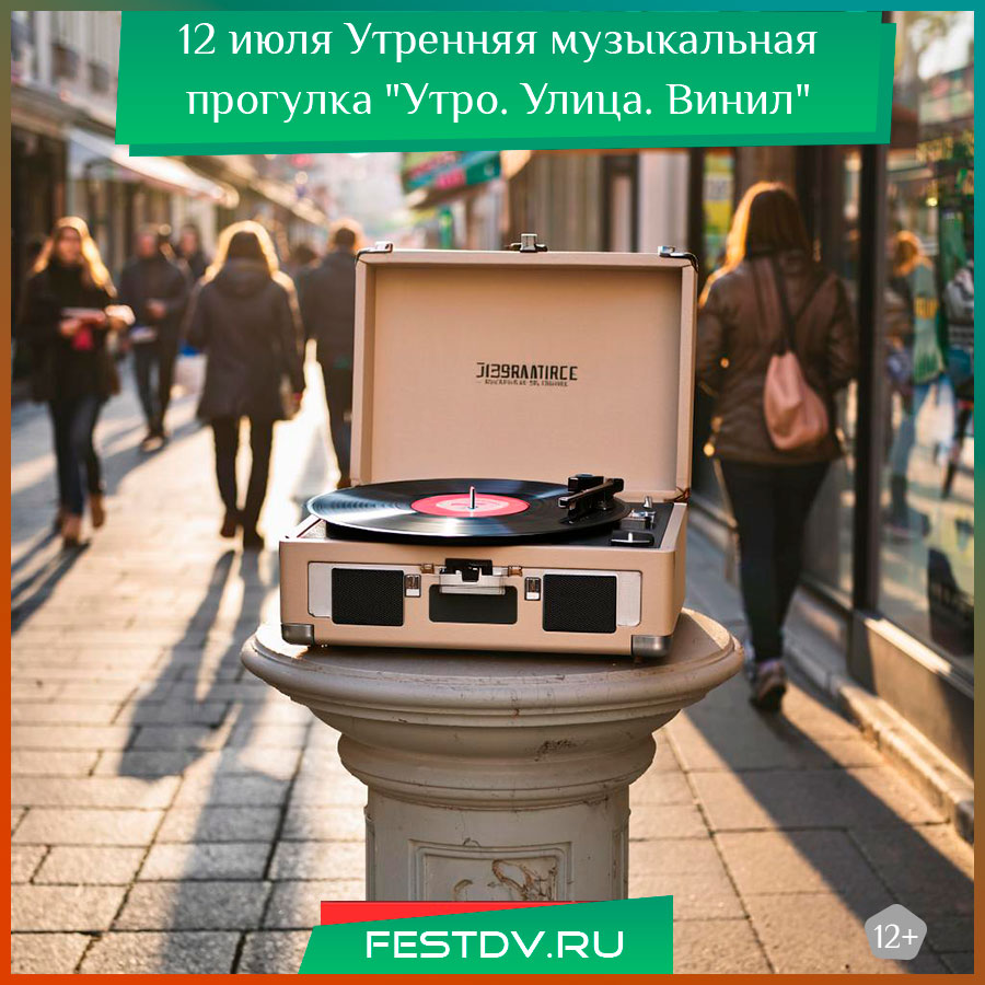 Утренняя музыкальная прогулка "Утро. Улица. Винил"