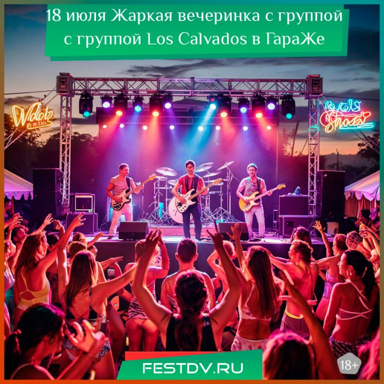 18 июля Вечеринка 90-х с группой Los Calvados в «ГараЖе» 18+