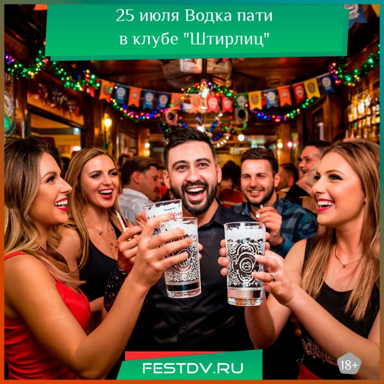 25-26 июля Водка пати в баре «Штирлиц» 18+