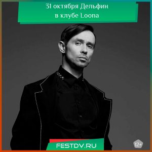31 октября 2025 Дельфин в Хабаровске, клуб Loona 18+
