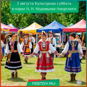 2 августа Семейное мероприятие в парке Муравьёва-Амурского 6+