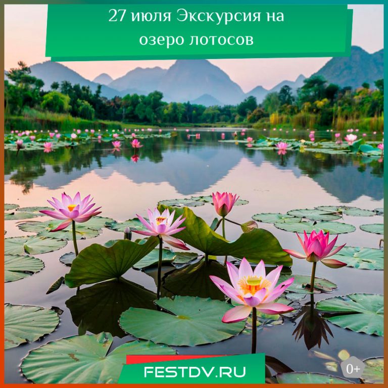 27 июля Экскурсия на озеро лотосов 0+