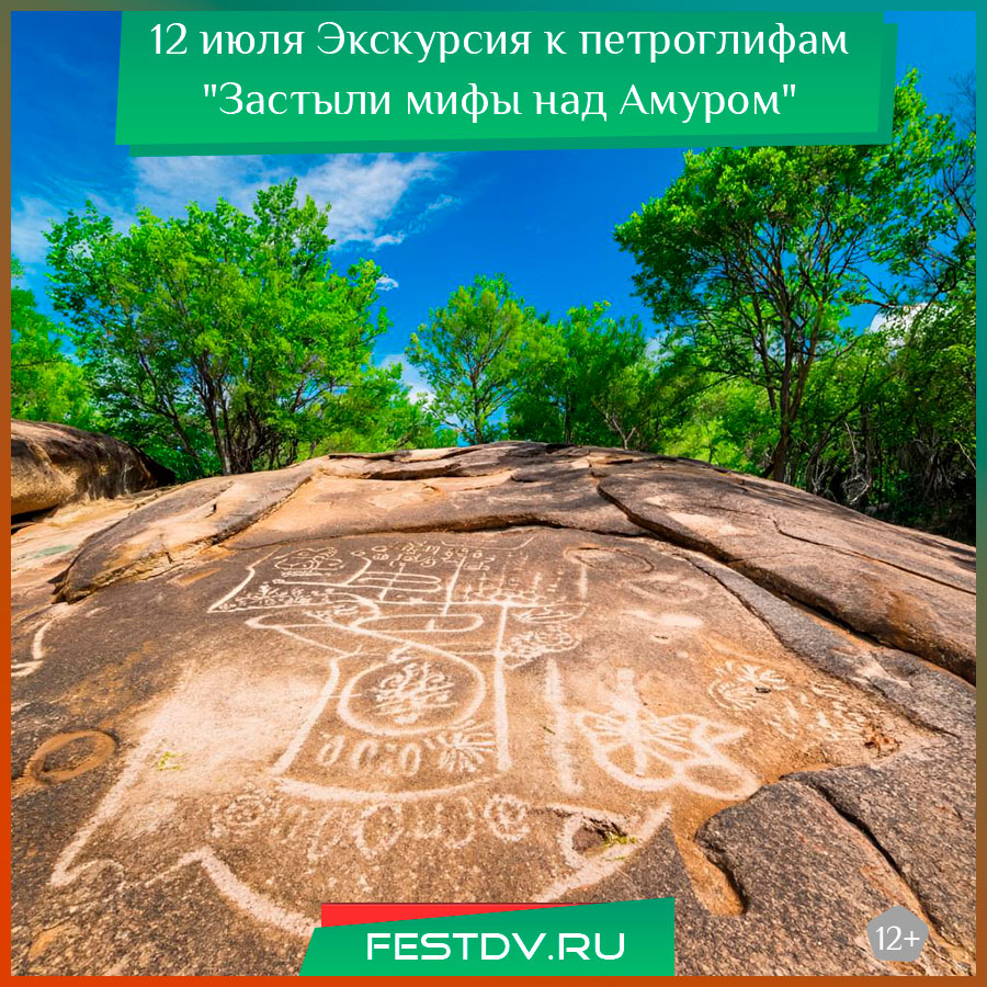 Экскурсия к петроглифам "Застыли мифы над Амуром"