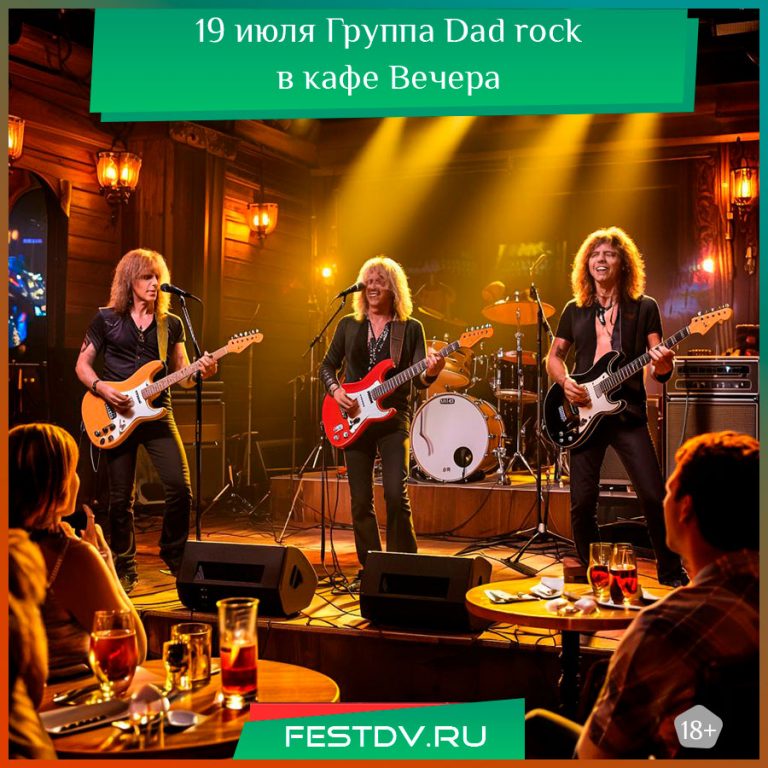 19 июля Группа Dad rock в кафе «Вечера» 18+