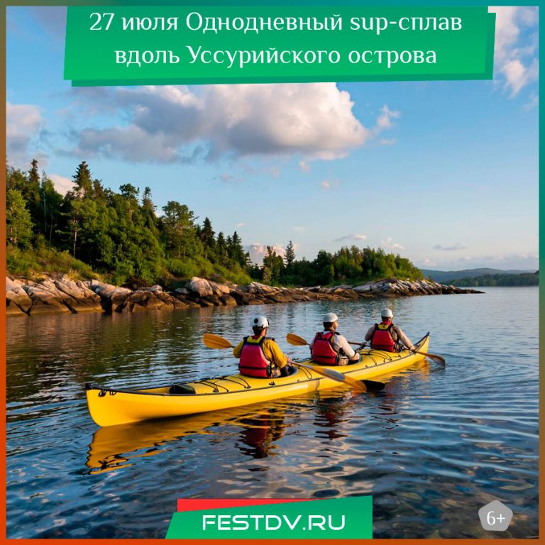 27 июля Однодневный SUP-сплав вдоль Уссурийского острова 6+